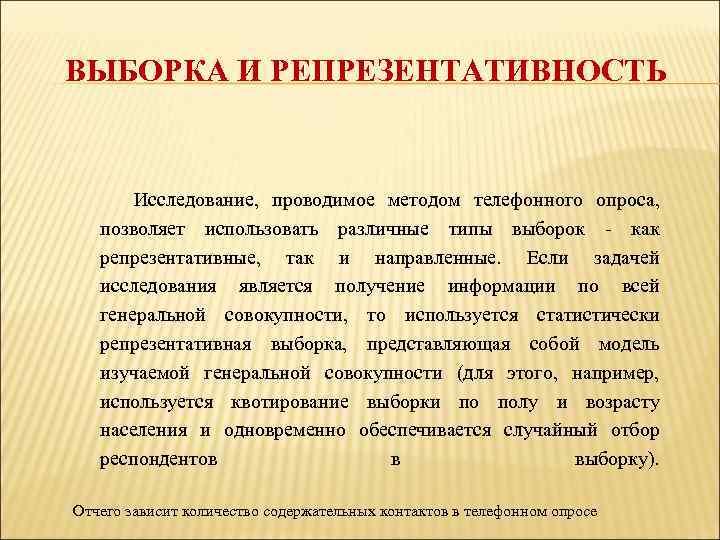ВЫБОРКА И РЕПРЕЗЕНТАТИВНОСТЬ Исследование, проводимое методом телефонного опроса, позволяет использовать различные типы выборок как