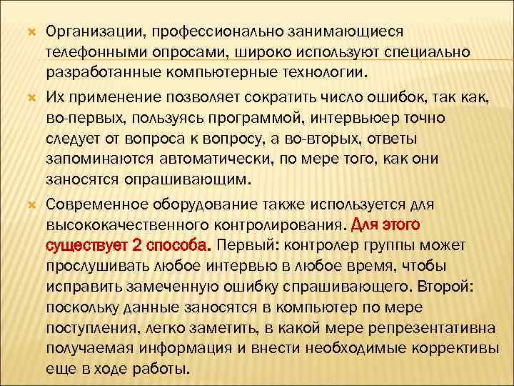  Организации, профессионально занимающиеся телефонными опросами, широко используют специально разработанные компьютерные технологии. Их применение