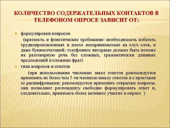 КОЛИЧЕСТВО СОДЕРЖАТЕЛЬНЫХ КОНТАКТОВ В ТЕЛЕФОНОМ ОПРОСЕ ЗАВИСИТ ОТ: формулировки вопросов (краткость и фонетические требования: