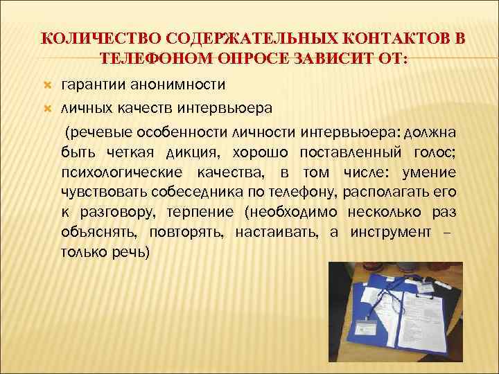 КОЛИЧЕСТВО СОДЕРЖАТЕЛЬНЫХ КОНТАКТОВ В ТЕЛЕФОНОМ ОПРОСЕ ЗАВИСИТ ОТ: гарантии анонимности личных качеств интервьюера (речевые