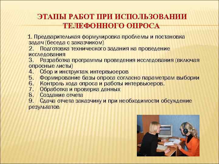 ЭТАПЫ РАБОТ ПРИ ИСПОЛЬЗОВАНИИ ТЕЛЕФОННОГО ОПРОСА 1. Предварительная формулировка проблемы и постановка задач (беседа
