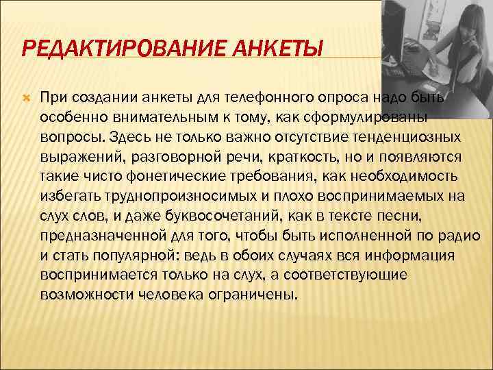 РЕДАКТИРОВАНИЕ АНКЕТЫ При создании анкеты для телефонного опроса надо быть особенно внимательным к тому,