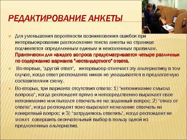 РЕДАКТИРОВАНИЕ АНКЕТЫ Для уменьшения вероятности возникновения ошибок при интервьюировании расположение текста анкеты на странице