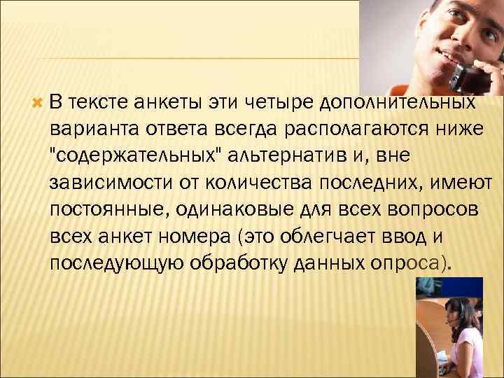  В тексте анкеты эти четыре дополнительных варианта ответа всегда располагаются ниже 