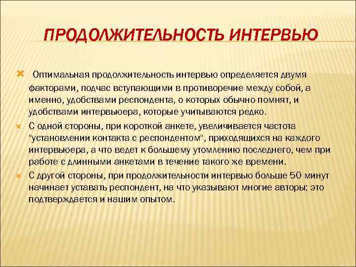 ПРОДОЛЖИТЕЛЬНОСТЬ ИНТЕРВЬЮ Оптимальная продолжительность интервью определяется двумя факторами, подчас вступающими в противоречие между собой,