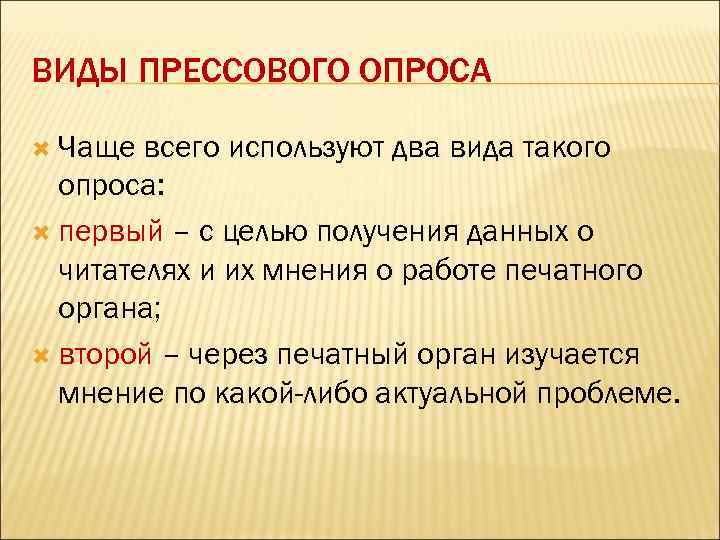 ВИДЫ ПРЕССОВОГО ОПРОСА Чаще всего используют два вида такого опроса: первый – с целью