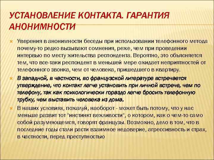 УСТАНОВЛЕНИЕ КОНТАКТА. ГАРАНТИЯ АНОНИМНОСТИ Уверения в анонимности беседы при использовании телефонного метода почему-то редко