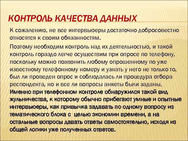 КОНТРОЛЬ КАЧЕСТВА ДАННЫХ К сожалению, не все интервьюеры достаточно добросовестно относятся к своим обязанностям.