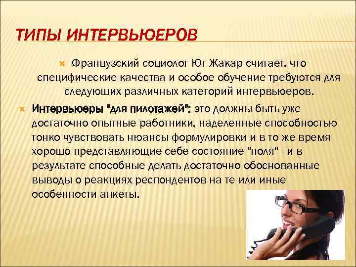 ТИПЫ ИНТЕРВЬЮЕРОВ Французский социолог Юг Жакар считает, что специфические качества и особое обучение требуются