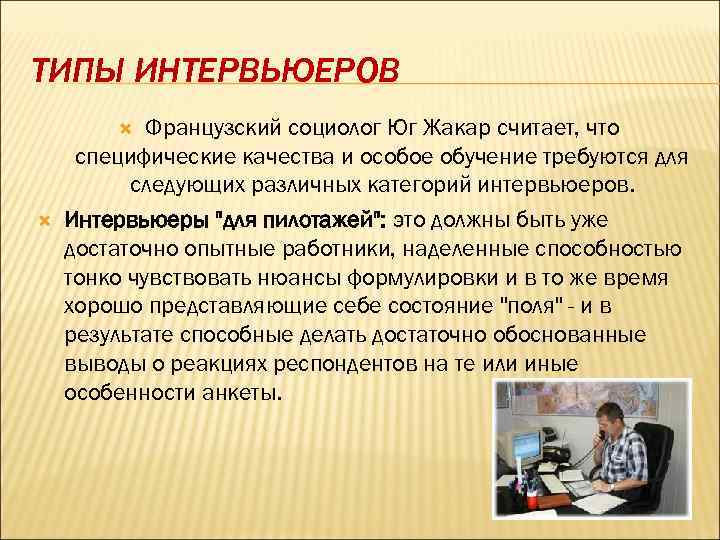 ТИПЫ ИНТЕРВЬЮЕРОВ Французский социолог Юг Жакар считает, что специфические качества и особое обучение требуются
