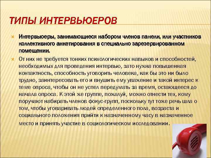 ТИПЫ ИНТЕРВЬЮЕРОВ Интервьюеры, занимающиеся набором членов панели, или участников коллективного анкетирования в специально зарезервированном