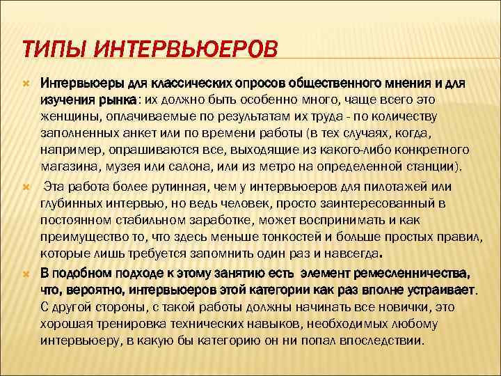 ТИПЫ ИНТЕРВЬЮЕРОВ Интервьюеры для классических опросов общественного мнения и для изучения рынка: их должно