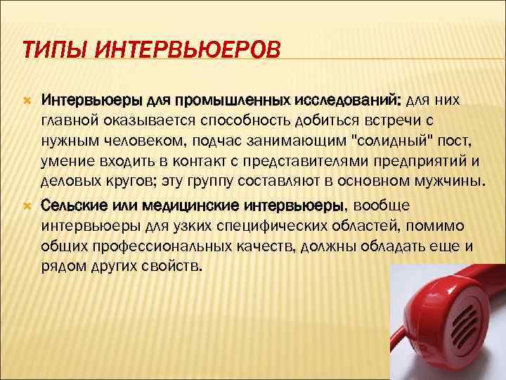 ТИПЫ ИНТЕРВЬЮЕРОВ Интервьюеры для промышленных исследований: для них главной оказывается способность добиться встречи с