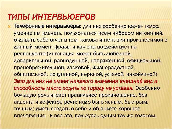 ТИПЫ ИНТЕРВЬЮЕРОВ Телефонные интервьюеры: для них особенно важен голос, умение им владеть, пользоваться всем