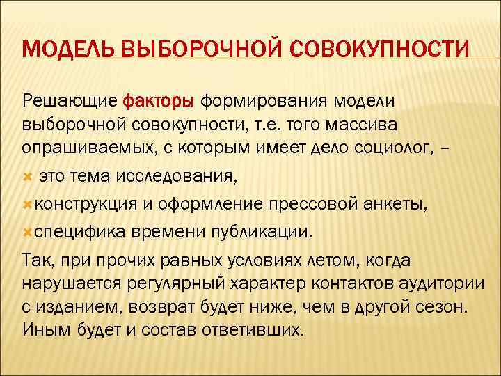 МОДЕЛЬ ВЫБОРОЧНОЙ СОВОКУПНОСТИ Решающие факторы формирования модели выборочной совокупности, т. е. того массива опрашиваемых,