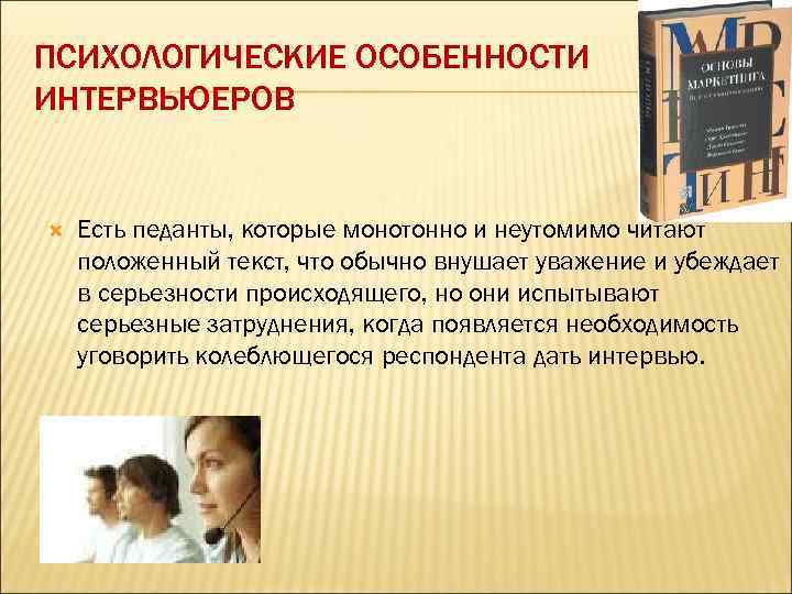 ПСИХОЛОГИЧЕСКИЕ ОСОБЕННОСТИ ИНТЕРВЬЮЕРОВ Есть педанты, которые монотонно и неутомимо читают положенный текст, что обычно