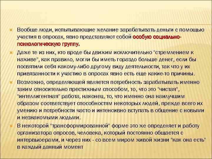  Вообще люди, испытывающие желание зарабатывать деньги с помощью участия в опросах, явно представляют