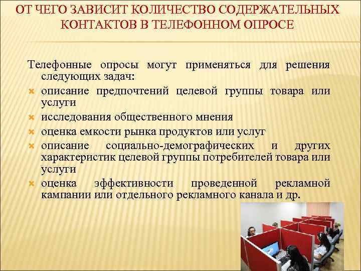 ОТ ЧЕГО ЗАВИСИТ КОЛИЧЕСТВО СОДЕРЖАТЕЛЬНЫХ КОНТАКТОВ В ТЕЛЕФОННОМ ОПРОСЕ Телефонные опросы могут применяться для