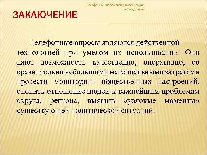 ЗАКЛЮЧЕНИЕ Телефонный опрос в социологическом исследовании Телефонные опросы являются действенной технологией при умелом их