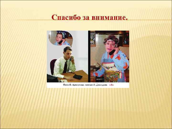 Спасибо за внимание. 