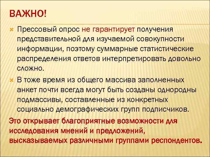 ВАЖНО! Прессовый опрос не гарантирует получения представительной для изучаемой совокупности информации, поэтому суммарные статистические