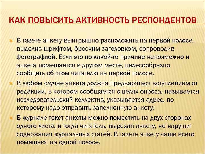КАК ПОВЫСИТЬ АКТИВНОСТЬ РЕСПОНДЕНТОВ В газете анкету выигрышно расположить на первой полосе, выделив шрифтом,