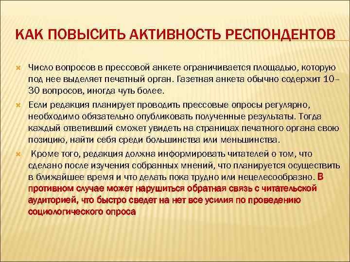 КАК ПОВЫСИТЬ АКТИВНОСТЬ РЕСПОНДЕНТОВ Число вопросов в прессовой анкете ограничивается площадью, которую под нее