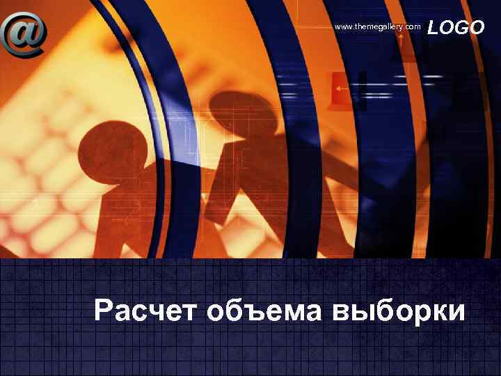 www. themegallery. com LOGO Расчет объема выборки 