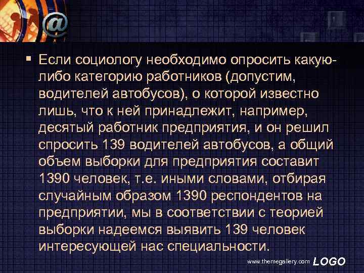 § Если социологу необходимо опросить какую либо категорию работников (допустим, водителей автобусов), о которой