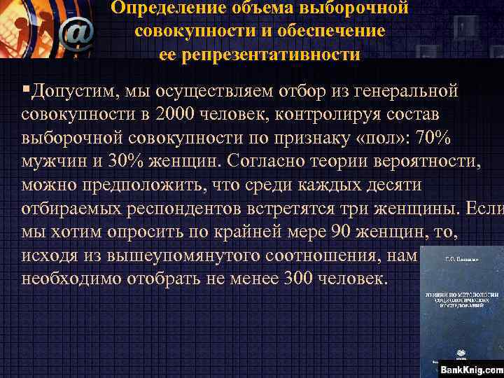 Определение объема выборочной совокупности и обеспечение ее репрезентативности §Допустим, мы осуществляем отбор из генеральной