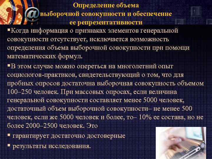 Определение объема выборочной совокупности и обеспечение ее репрезентативности §Когда информация о признаках элементов генеральной