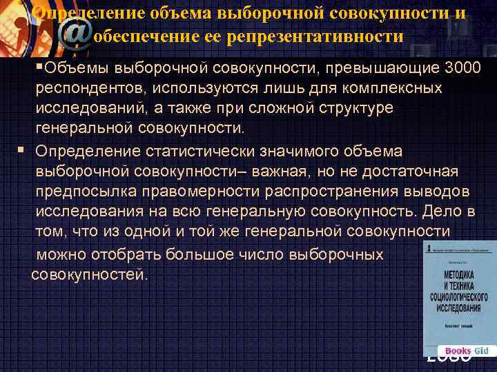 Определение объема выборочной совокупности и обеспечение ее репрезентативности §Объемы выборочной совокупности, превышающие 3000 респондентов,