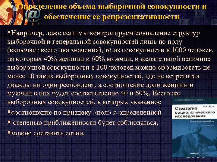 Определение объема выборочной совокупности и обеспечение ее репрезентативности §Например, даже если мы контролируем совпадение