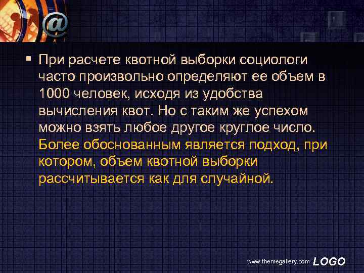§ При расчете квотной выборки социологи часто произвольно определяют ее объем в 1000 человек,