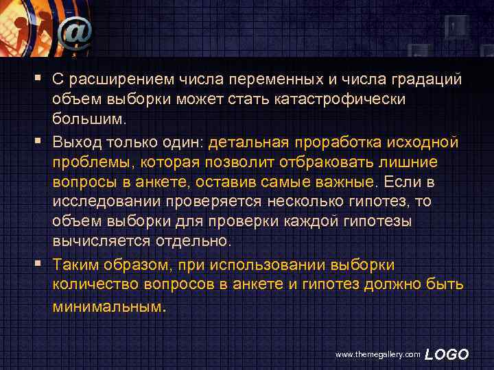 § С расширением числа переменных и числа градаций объем выборки может стать катастрофически большим.