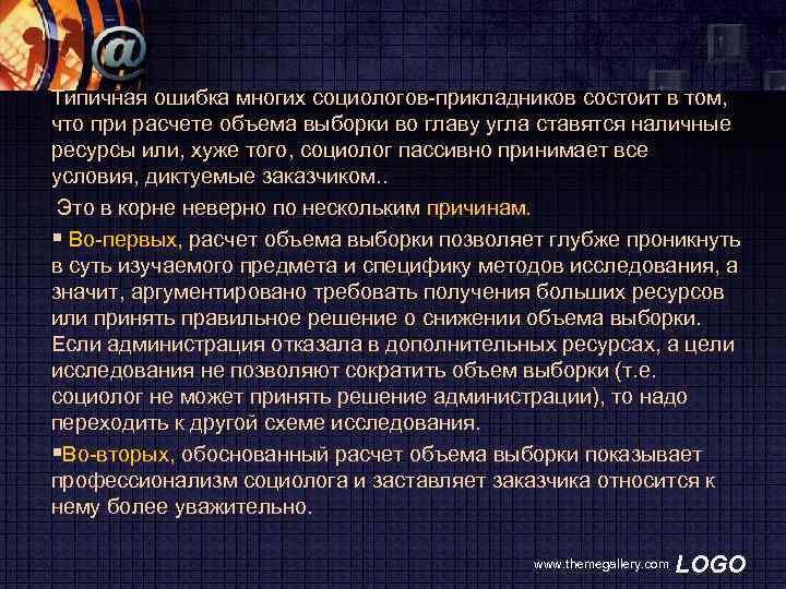 Типичная ошибка многих социологов прикладников состоит в том, что при расчете объема выборки во