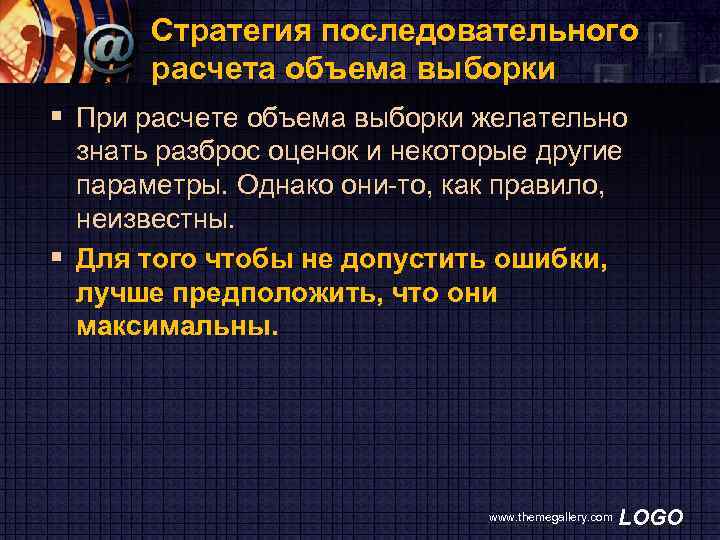 Стратегия последовательного расчета объема выборки § При расчете объема выборки желательно знать разброс оценок