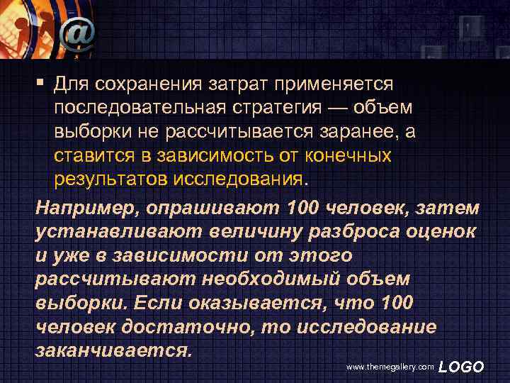 § Для сохранения затрат применяется последовательная стратегия — объем выборки не рассчитывается заранее, а