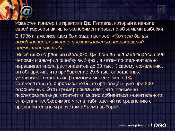 Известен пример из практики Дж. Гэллапа, который в начале своей карьеры активно экспериментировал с
