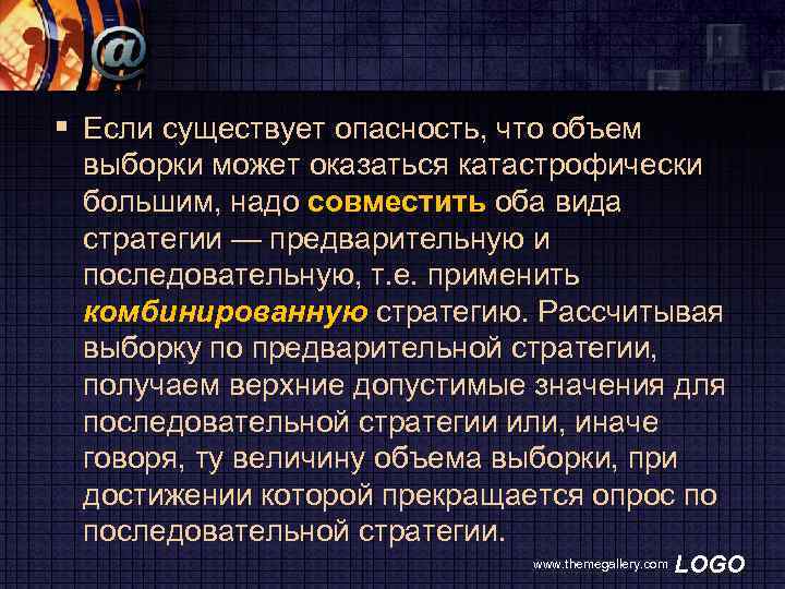 § Если существует опасность, что объем выборки может оказаться катастрофически большим, надо совместить оба
