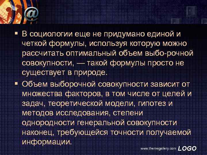 § В социологии еще не придумано единой и четкой формулы, используя которую можно рассчитать
