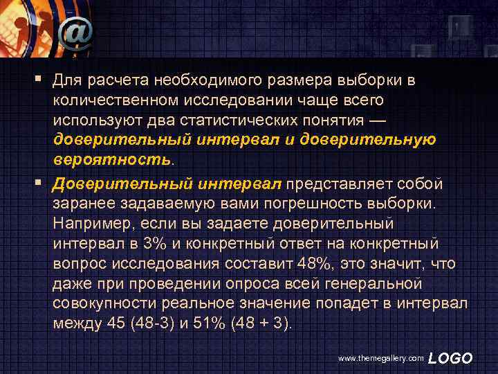 § Для расчета необходимого размера выборки в количественном исследовании чаще всего используют два статистических