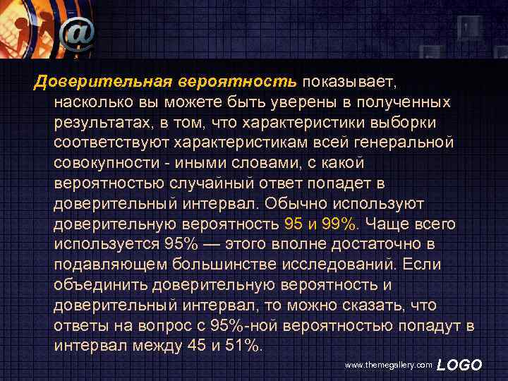 Доверительная вероятность показывает, насколько вы можете быть уверены в полученных результатах, в том, что