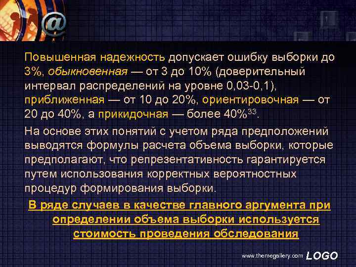 Повышенная надежность допускает ошибку выборки до 3%, обыкновенная — от 3 до 10% (доверительный