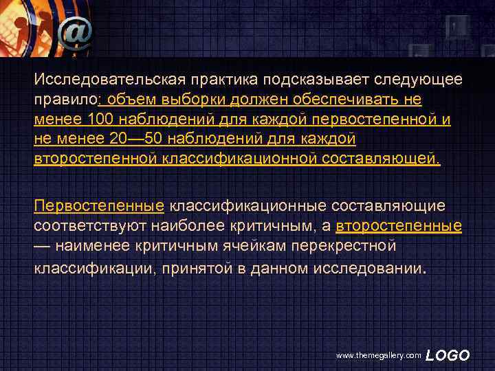 Исследовательская практика подсказывает следующее правило: объем выборки должен обеспечивать не менее 100 наблюдений для