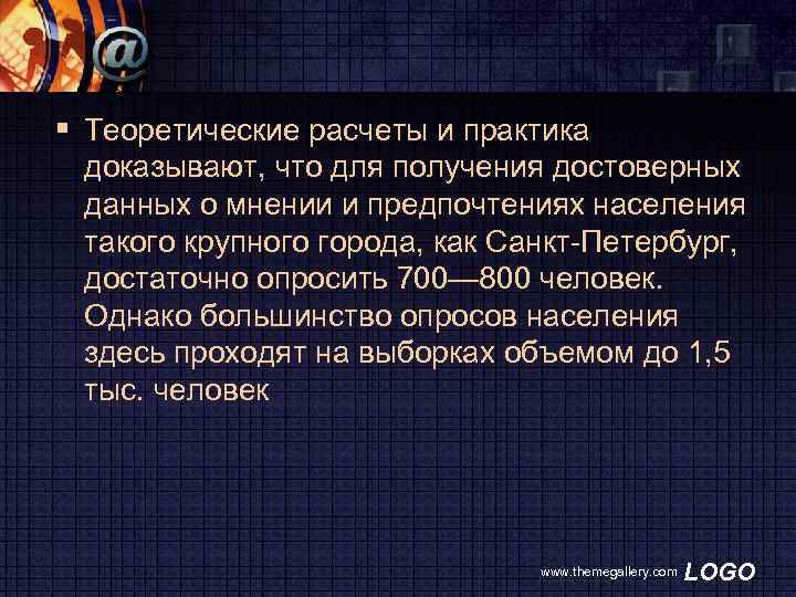 § Теоретические расчеты и практика доказывают, что для получения достоверных данных о мнении и
