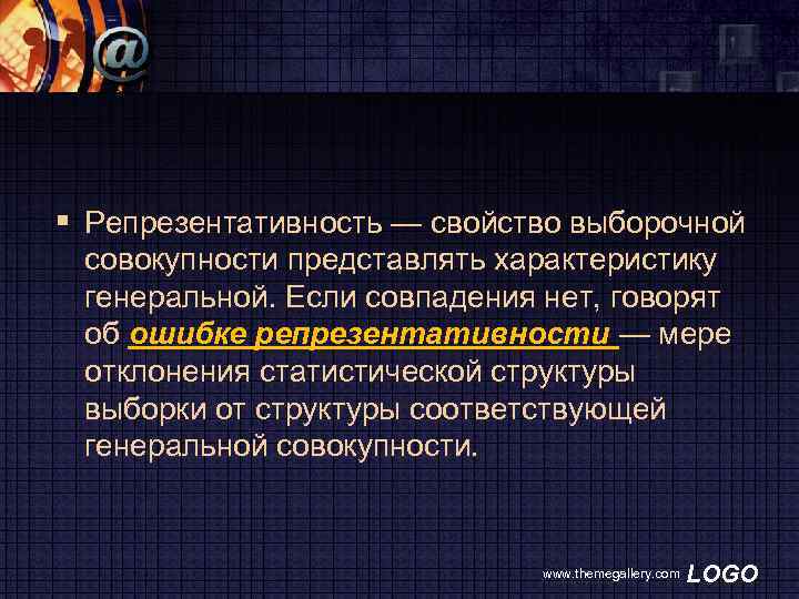 § Репрезентативность — свойство выборочной совокупности представлять характеристику генеральной. Если совпадения нет, говорят об