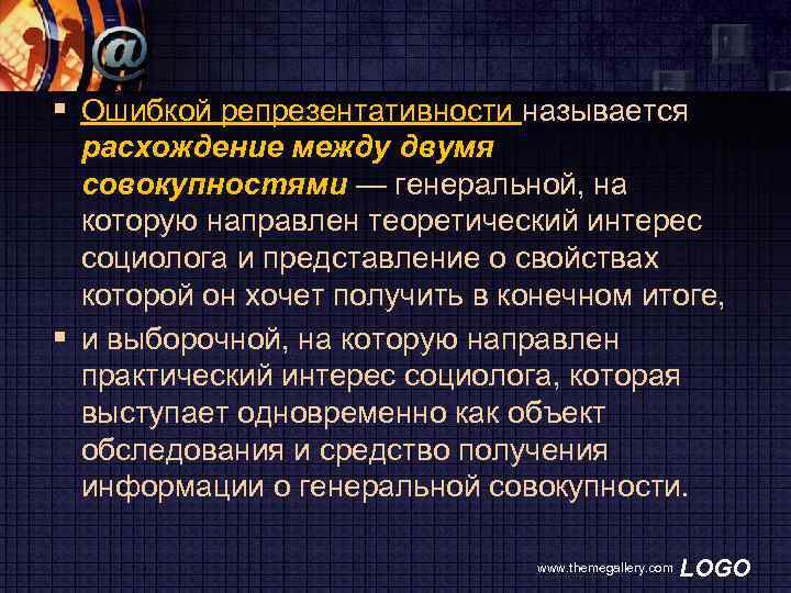 § Ошибкой репрезентативности называется расхождение между двумя совокупностями — генеральной, на которую направлен теоретический