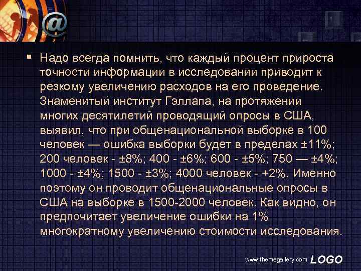 § Надо всегда помнить, что каждый процент прироста точности информации в исследовании приводит к