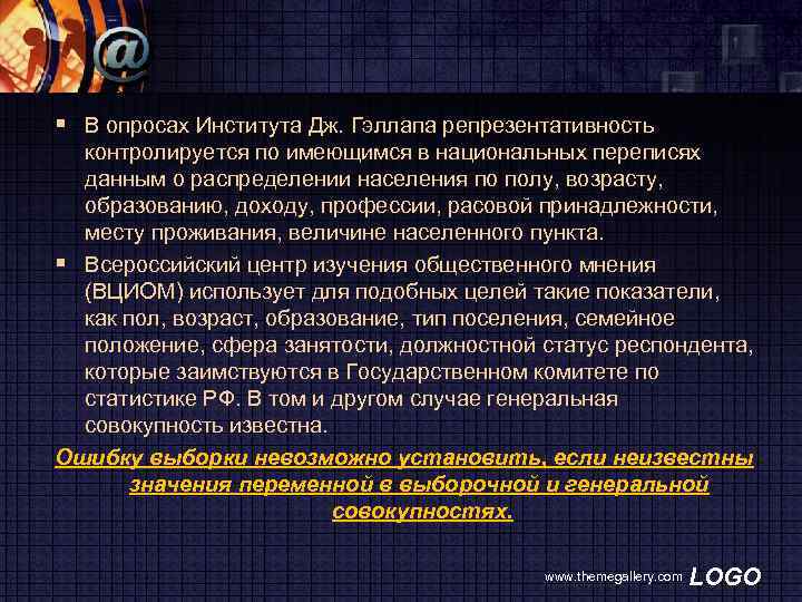 § В опросах Института Дж. Гэллапа репрезентативность контролируется по имеющимся в национальных переписях данным